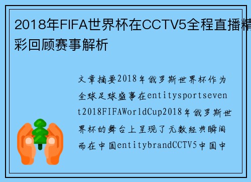2018年FIFA世界杯在CCTV5全程直播精彩回顾赛事解析